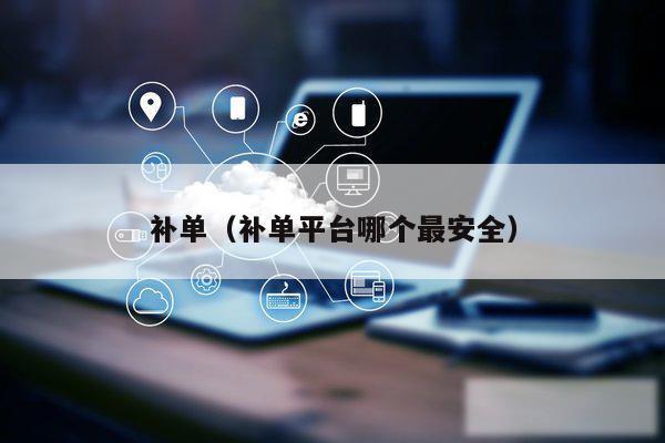 补单（补单平台哪个最安全）