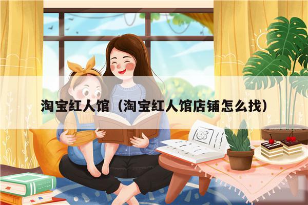 淘宝红人馆(淘宝红人馆店铺怎么找)