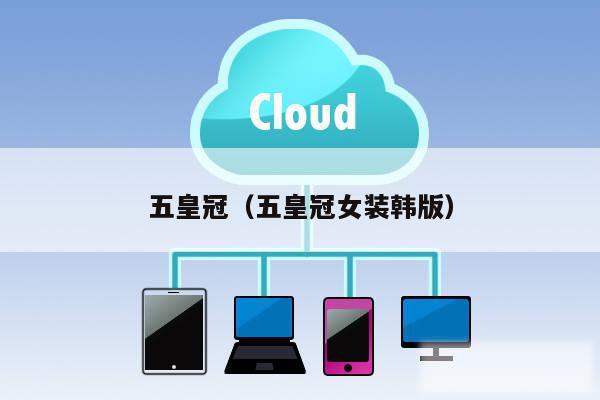 五皇冠(五皇冠女装韩版)