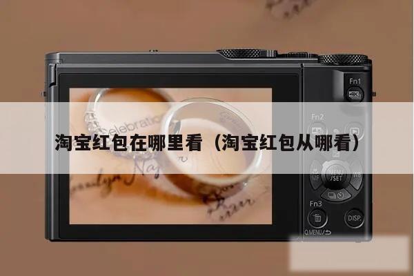 淘宝红包在哪里看(淘宝红包从哪看)