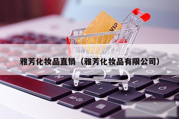 雅芳化妆品直销(雅芳化妆品有限公司)