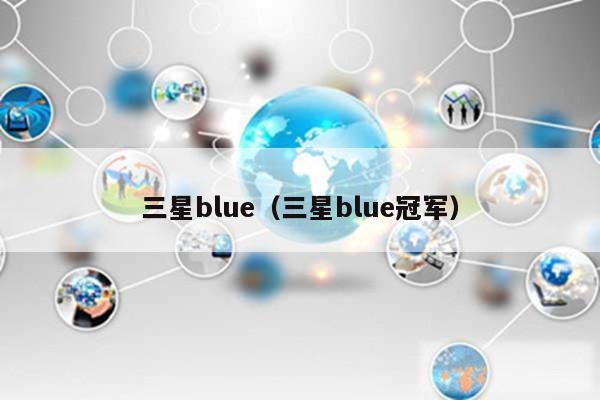 三星blue(三星blue冠军)