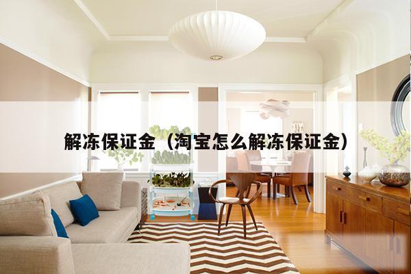 解冻保证金(淘宝怎么解冻保证金)