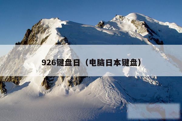 926键盘日(电脑日本键盘)