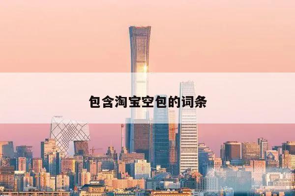 包含淘宝空包的词条
