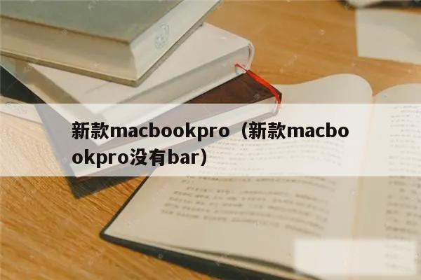 新款macbookpro(新款macbookpro没有bar)