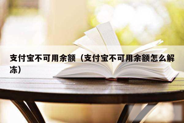 支付宝不可用余额(支付宝不可用余额怎么解冻)