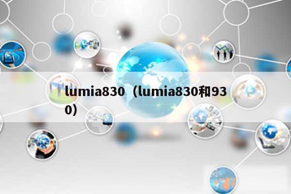 lumia830(lumia830和930)