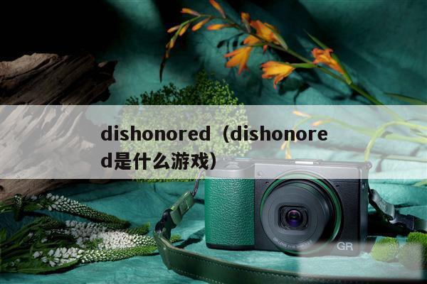 dishonored(dishonored是什么游戏)