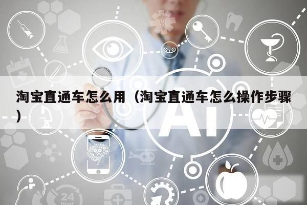 淘宝直通车怎么用(淘宝直通车怎么操作步骤)