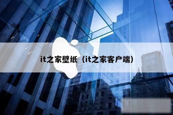 it之家壁纸(it之家客户端)