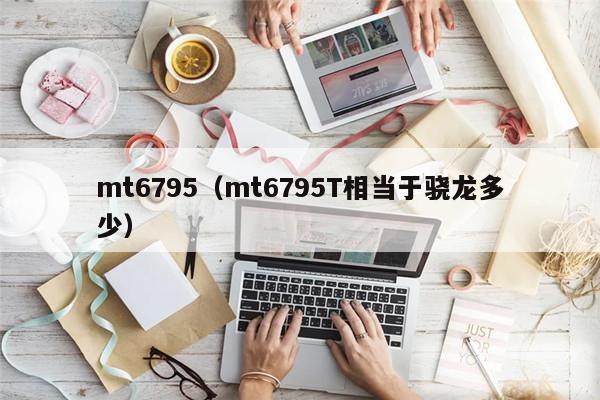 mt6795(mt6795T相当于骁龙多少)