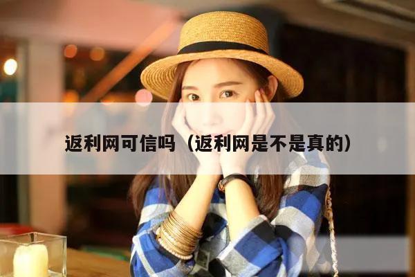返利网可信吗(返利网是不是真的)