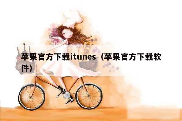 苹果官方下载itunes(苹果官方下载软件)