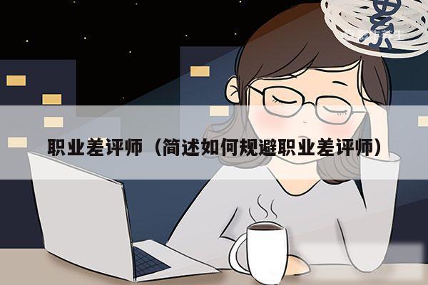 职业差评师(简述如何规避职业差评师)
