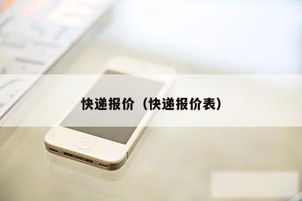 快递报价(快递报价表)
