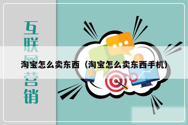 淘宝怎么卖东西(淘宝怎么卖东西手机)
