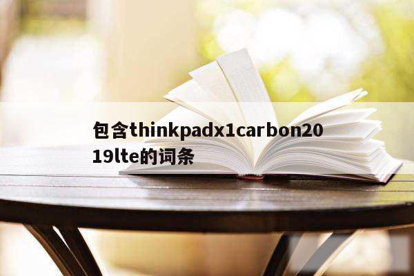 包含thinkpadx1carbon2019lte的词条