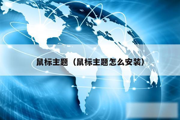 鼠标主题(鼠标主题怎么安装)