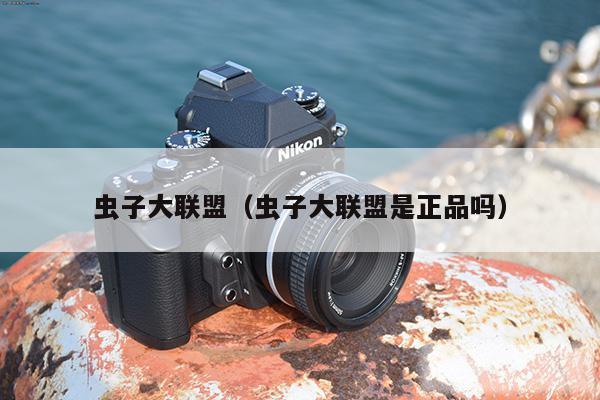 虫子大联盟(虫子大联盟是正品吗)