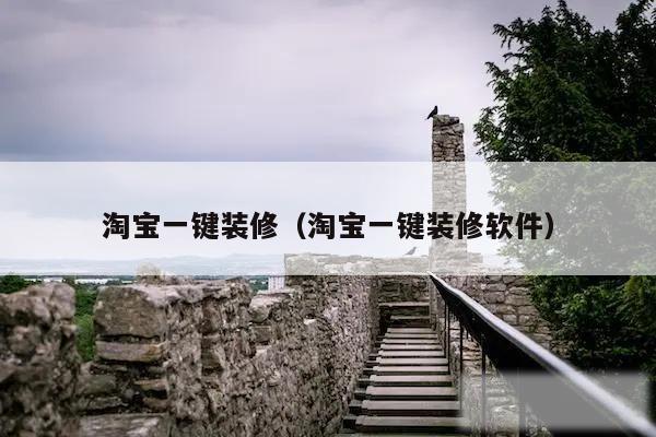 淘宝一键装修(淘宝一键装修软件)