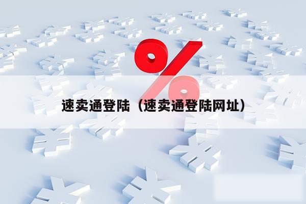 速卖通登陆(速卖通登陆网址)