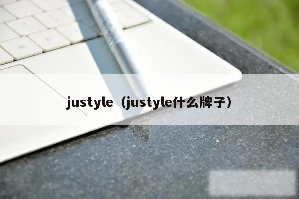 justyle(justyle什么牌子)