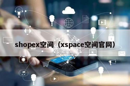 shopex空间(xspace空间官网)
