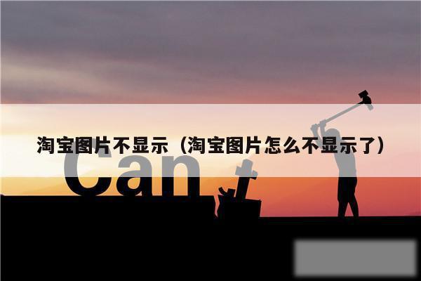 淘宝图片不显示(淘宝图片怎么不显示了)