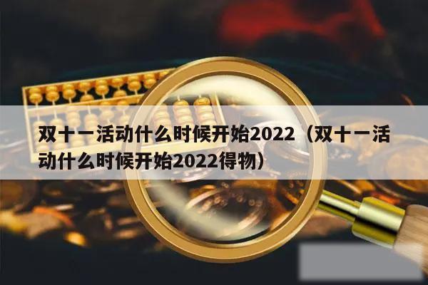双十一活动什么时候开始2022(双十一活动什么时候开始2022得物)
