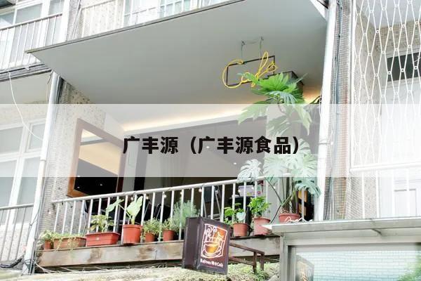 广丰源(广丰源食品)