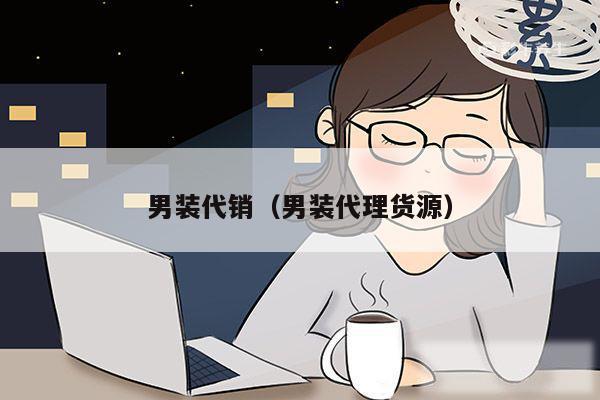 男装代销(男装代理货源)