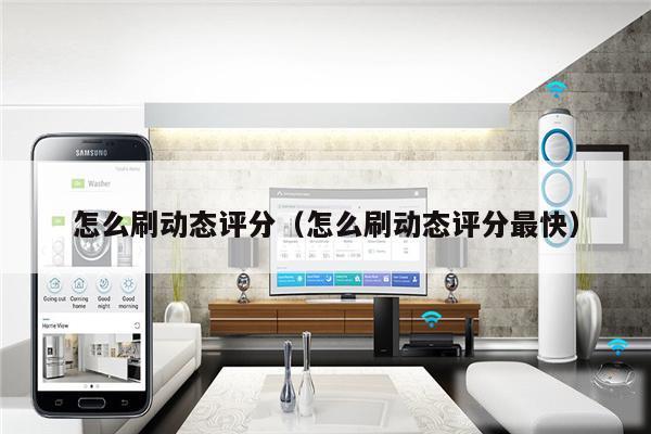 怎么刷动态评分(怎么刷动态评分最快)