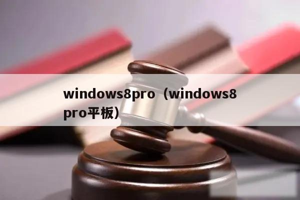 windows8pro(windows8pro平板)