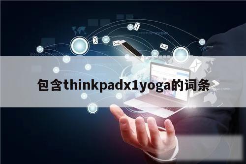 包含thinkpadx1yoga的词条