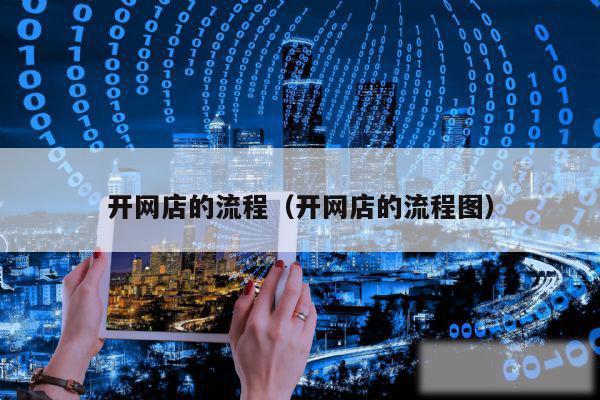 开网店的流程(开网店的流程图)