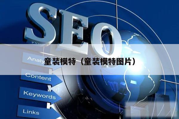童装模特(童装模特图片)