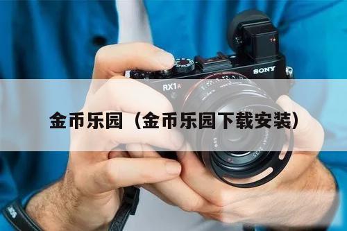 金币乐园(金币乐园下载安装)