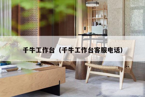 千牛工作台(千牛工作台客服电话)