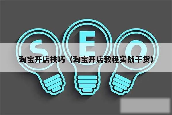 淘宝开店技巧(淘宝开店教程实战干货)