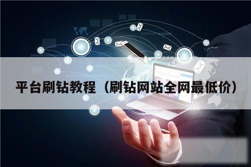 平台刷钻教程(刷钻网站全网最低价)