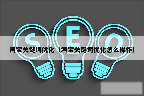 淘宝关键词优化(淘宝关键词优化怎么操作)