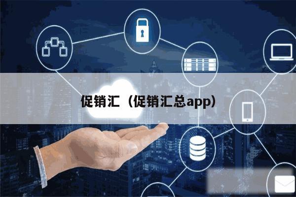 促销汇(促销汇总app)