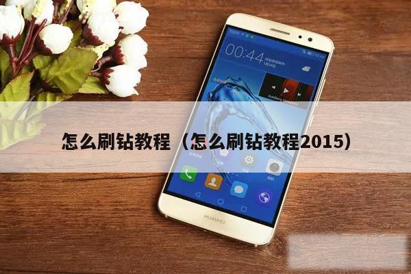 怎么刷钻教程(怎么刷钻教程2015)