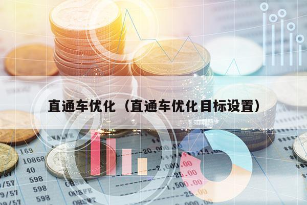 直通车优化(直通车优化目标设置)