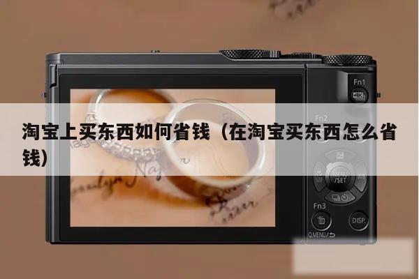 淘宝上买东西如何省钱(在淘宝买东西怎么省钱)