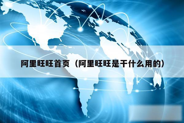 阿里旺旺首页(阿里旺旺是干什么用的)
