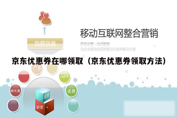 京东优惠券在哪领取(京东优惠券领取方法)