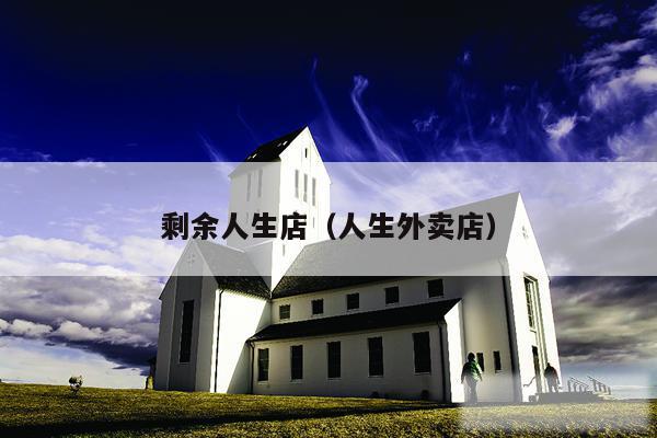 剩余人生店(人生外卖店)