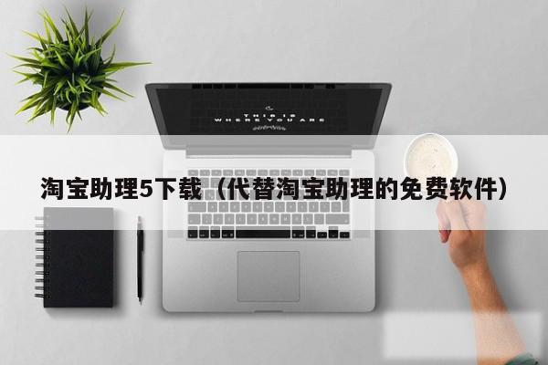淘宝助理5下载(代替淘宝助理的免费软件)